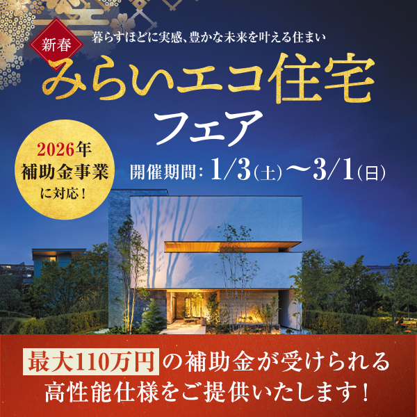新春みらいエコ住宅フェア