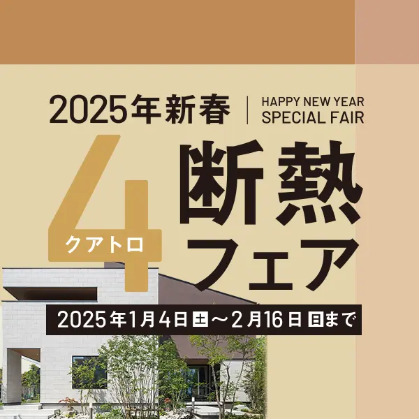 2025年新春クアトロ断熱フェア