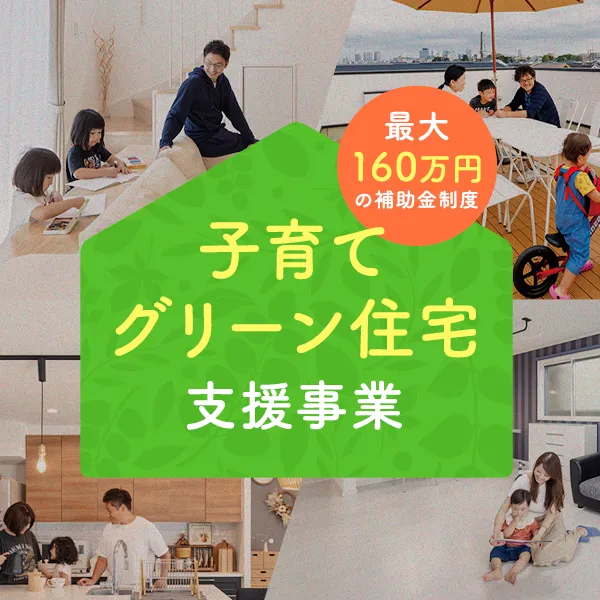 子育てグリーン住宅支援事業のご案内