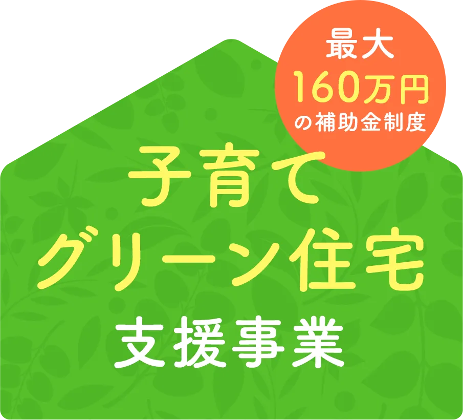 子育てグリーン住宅支援事業