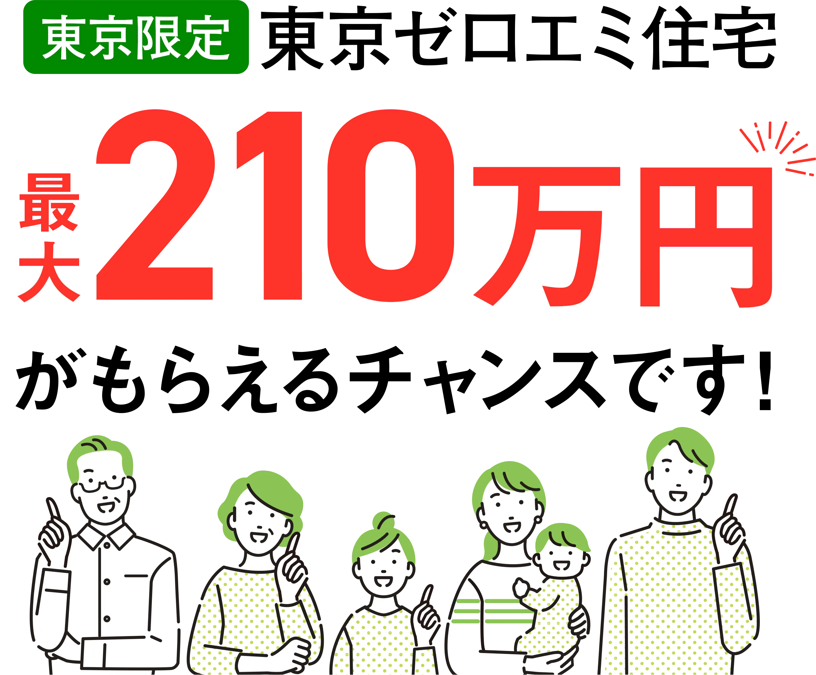 【東京限定】東京ゼロエミ住宅 最大210万円がもらえるチャンスです！